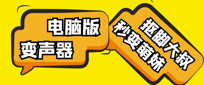 【变音神器】外边在售1888的电脑变声器无需声卡，秒变萌妹子【软件+教程】-大东资源库