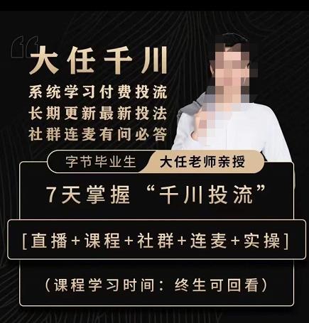 抖鹰大任线上千川课，系统学习付费投流长期更新最新投法，7天掌握千川投流-大东资源库