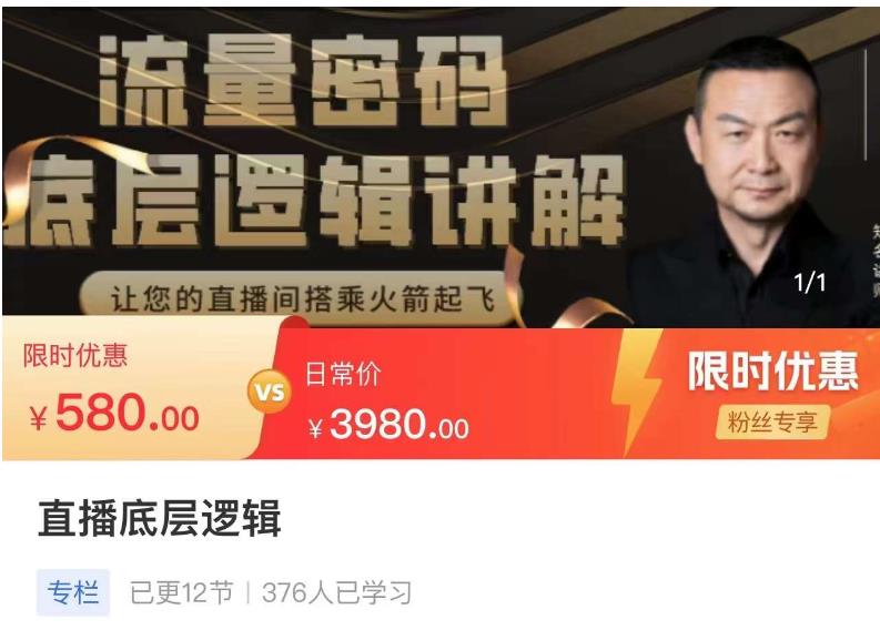 流量密码直播底层逻辑，让你的直播间搭乘火箭起飞-大东资源库