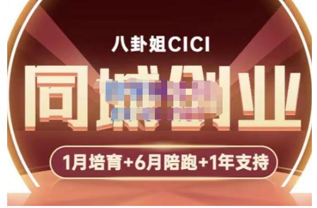 八卦姐cici·同城创业培训，教你做抖音，到引流，线上线下转化、建群、线下活动、全部环节-大东资源库