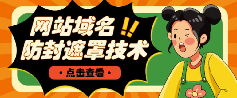 网站域名防封遮罩防红技术【详细教程+源码】-大东资源库