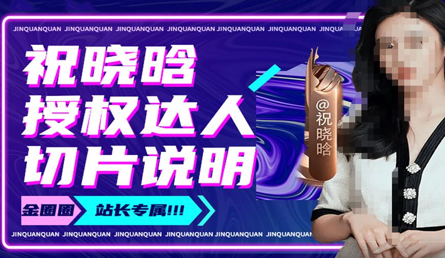 祝晓晗直播带货切片，祝晓晗授权达人切片说明-大东资源库