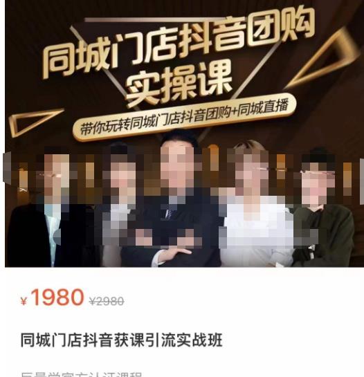 同城门店抖音获客引流实战课，带你玩转同城门店抖音团购+同城直播-大东资源库
