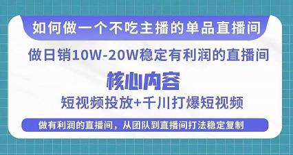 某电商线下课程，稳定可复制的单品矩阵日不落，做一个不吃主播的单品直播间-大东资源库