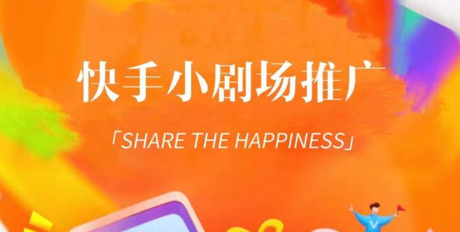 外面收费1980短剧变现项目，快手小剧场短剧挂载变现，个人工作室可放大（比小说推文更容易变现）-大东资源库