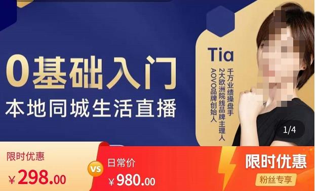 提亚说美业·0基础入门本地同城生活直播，起号底层逻辑梳理，精准抓取同城流量-大东资源库