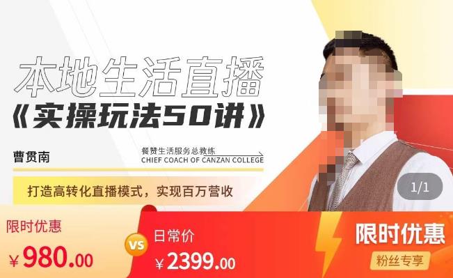 餐赞·本地生活直播实操玩法50讲，​打造高转化直播模式，实现百万营收-大东资源库