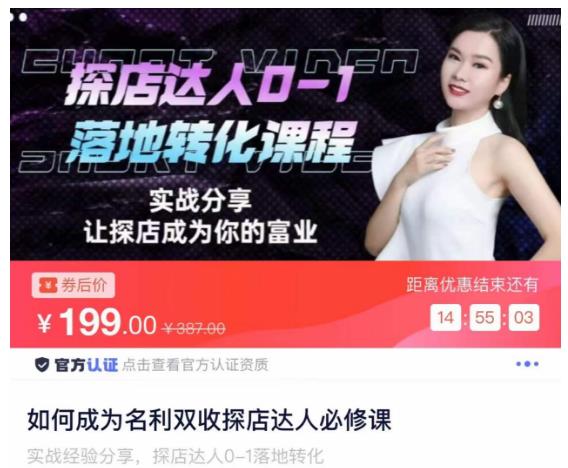 如何成为名利双收探店达人必修课，探店达人0-1落地转化课程-大东资源库