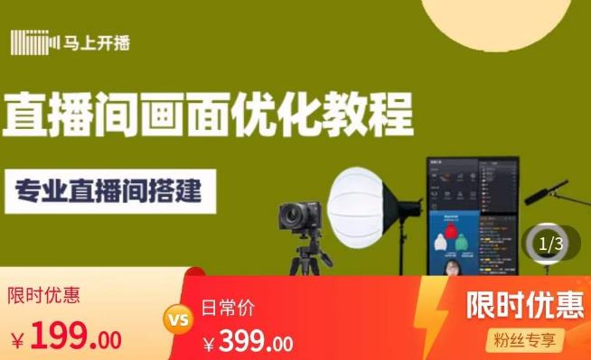 马上开播直播间画面优化教程，专业直播间搭建-价值399元-大东资源库