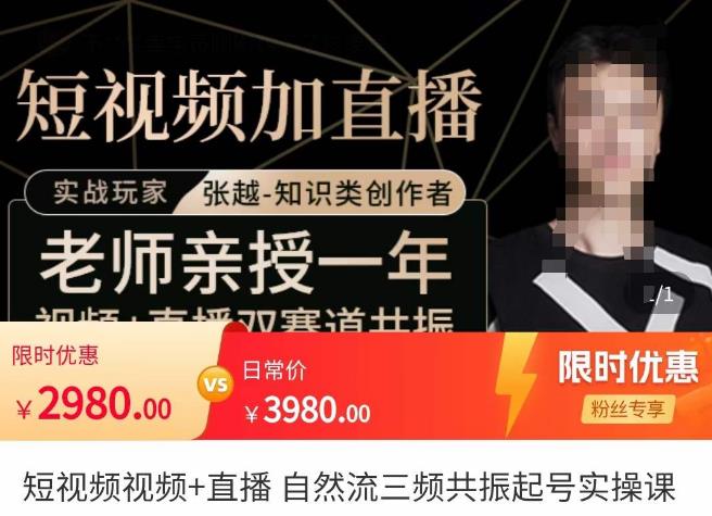 张越·短视频+直播，自然流三频共振起号实操课，​短视频所有流量玩法讲解-大东资源库