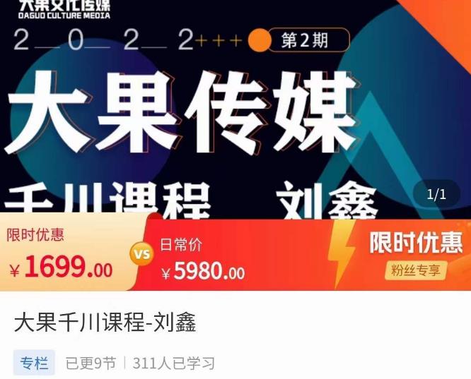 刘鑫·大果千川课程，精准建模，千川底层逻辑，不同阶段的投放思路，小店随心推如何投放-大东资源库