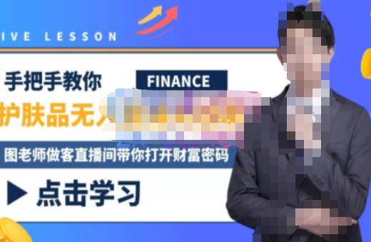 木木微课堂·无人直播实战课，半无人直播、护肤品实战、饮料实战-价值1280元-大东资源库