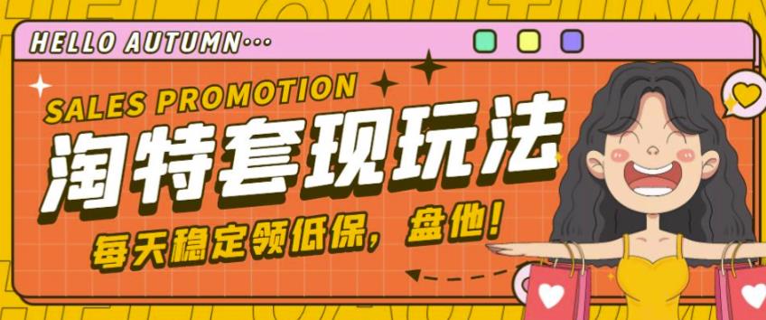 最新淘特优惠券套现玩法，平均单号单天可以撸20-30【详细玩法教程】-大东资源库