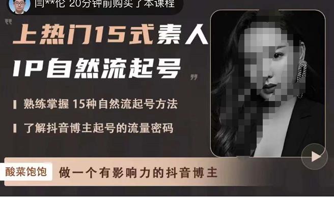 酸菜饱饱·上热门15式素人IP自然流起号，熟练掌握15种自然流起号方法，了解抖音博主起号的流量密码-大东资源库