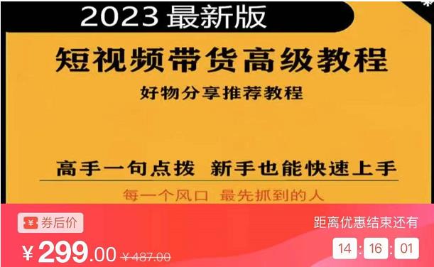 2023短视频好物分享带货，好物带货高级教程，高手一句点拨，新手也能快速上手-大东资源库