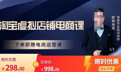 胖哥电商·淘宝虚拟店铺电商课,解决小白做电商的困惑,新人一台手机也能做电商-大东资源库