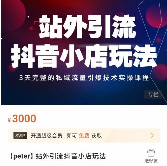 Peter·站外引流抖音小店玩法，​3天完整的私域流量引爆技术实操课程-大东资源库