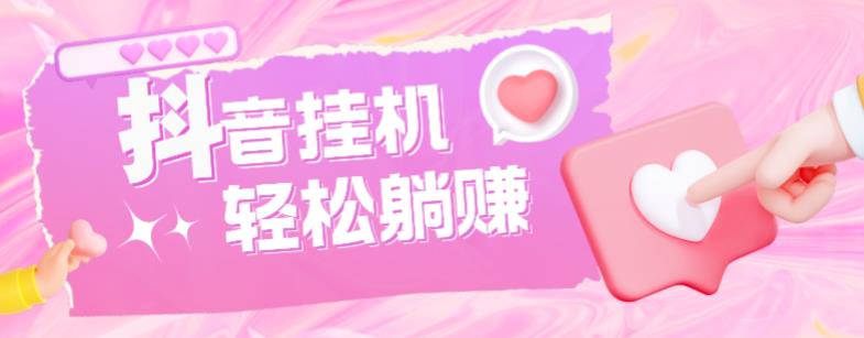 最新抖音火山版全自动挂机项目，单号一天10+【软件+详细教程】-大东资源库