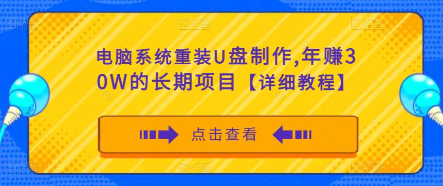 电脑系统重装U盘制作，年赚30W的长期项目【详细教程】-大东资源库
