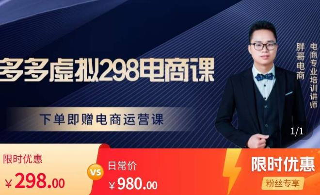 胖哥电商·拼多多虚拟产品课程，让新人也一台手机也能做电商-大东资源库