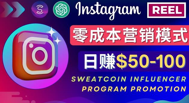 Instagram推广热门手机APP，通过Sweatcoin Influencer Program赚钱，日赚50-100美元-大东资源库