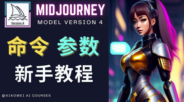 Midjourney新手入门教程，轻松创作顶级图像，命令参数-新手教程-大东资源库