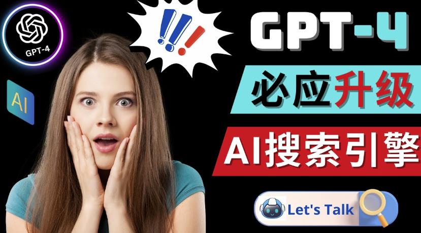 Openai GPT-4横空出世-微软Bing整合强大的GPT-4语言模型-大东资源库