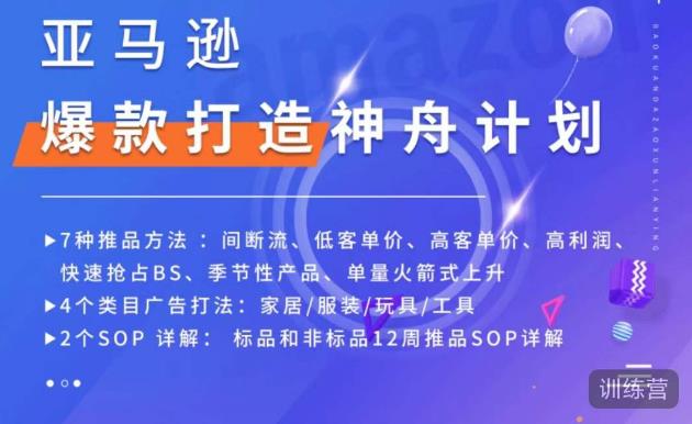 亚马逊爆款打造神舟计划，​7种推品方法，4个类目广告打法，2个SOP详解-大东资源库