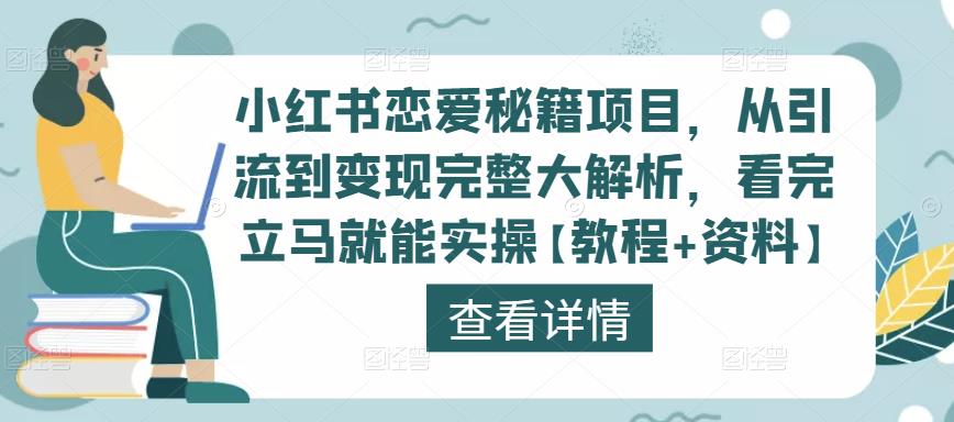 小红书恋爱秘籍项目，从引流到变现完整大解析，看完立马就能实操【教程+资料】-大东资源库