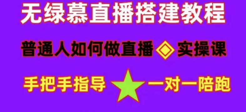 普通人如何做抖音，新手快速入局，详细功略，无绿幕直播间搭建，带你快速成交变现-大东资源库