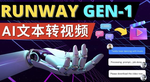 Runway Gen-1发布次世代Ai文本转视频工具输入文本命令生成多种类型视频-大东资源库