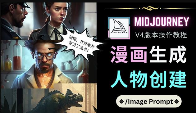 Midjourney V4版本操作教程：2个简单参数，完成漫画生成，人物创建-大东资源库