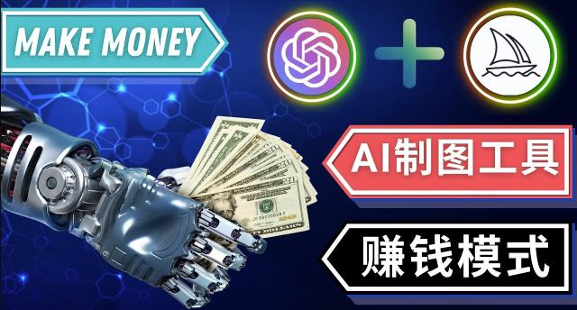通过Midjourney,Dall E2等人工智能绘图工具3种赚钱方法操作简单无需基础-大东资源库