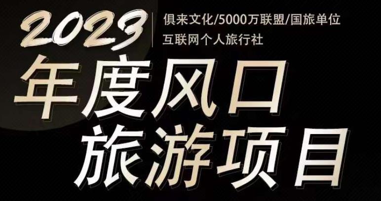 2023年度互联网风口旅游赛道项目，旅游业推广项目，一个人在家做线上旅游推荐，一单佣金800-2000-大东资源库