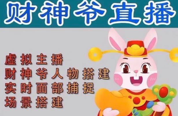 抖音财神爷AI智能直播间，无需真人出镜，实时互动收礼物，小黄车带货，市面上最新的直播玩法。【软件+详细教程+工具】-大东资源库