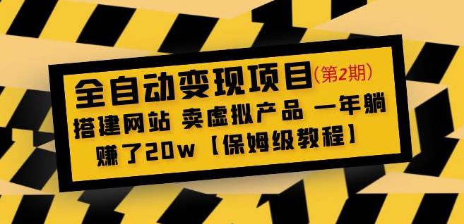 全自动变现项目第2期：搭建网站卖虚拟产品一年躺赚了20w【保姆级教程】-大东资源库