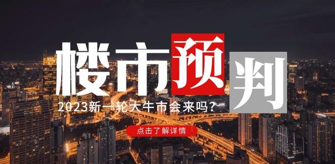 樱桃大房子2023楼市预判：新一轮大牛市会来吗？【付费文章】-大东资源库