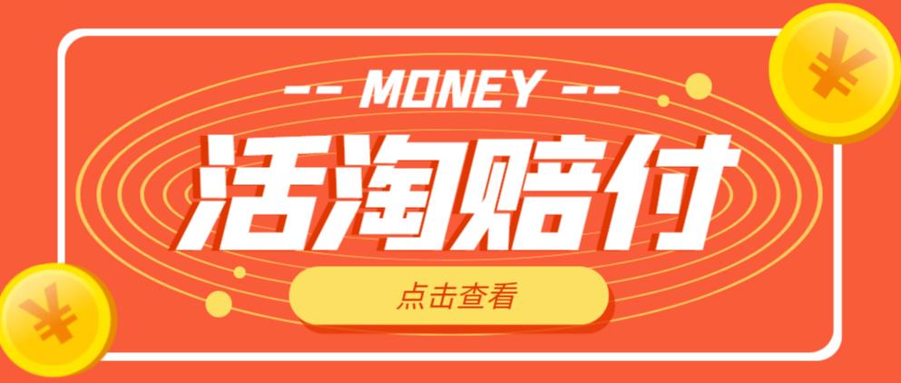 外面收费398的活淘赔付项目，死淘不黑号升级版，单号单次净利润100-300+【详细操作教程】-大东资源库