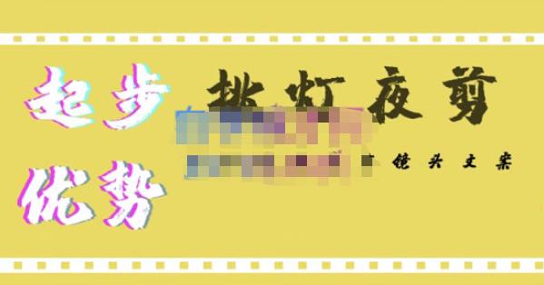 挑灯夜剪·超清影视剪辑，让学习到超越众多创作者的高清制作模式-大东资源库