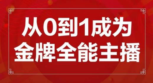 交个朋友主播新课，从0-1成为金牌全能主播，帮你在抖音赚到钱-大东资源库