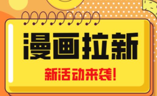 2023年新一波风口漫画拉新日入过千不是梦小白也可从零开始，附赠666元咸鱼课程-大东资源库