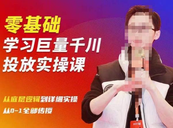 陈大黑牛千川课：零基础学习巨量千川投放实操课，从底层逻辑到详细实操全部传授-大东资源库