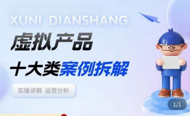 虚拟产品项目拆解课,十大类案例拆解分析运营玩法-大东资源库