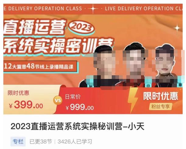 小天·2023直播运营系统实操秘训营，从实战启动到转正价，现场实操详细拆解启动案例-大东资源库