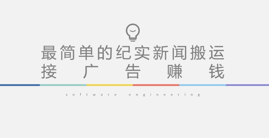 短视频纪实新闻搬运,起号快轻松引爆流量,后期接广告变现-大东资源库
