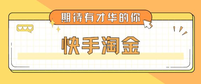 最近爆火1999的快手淘金项目，号称单设备一天100~200+【全套详细玩法教程】-大东资源库