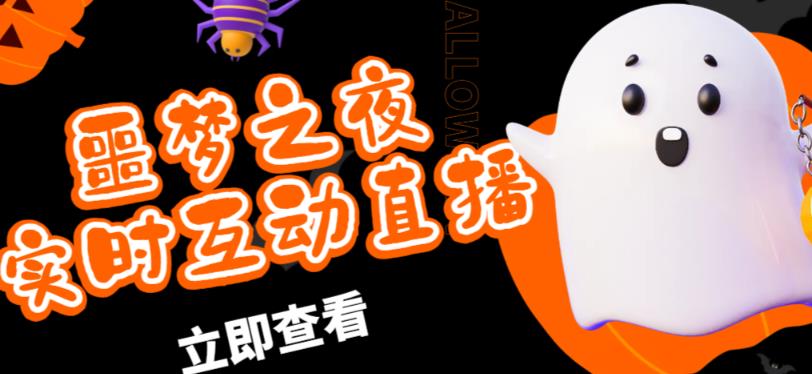 外面收费1980的抖音噩梦之夜直播项目，可虚拟人直播，抖音报白，实时互动直播【软件+详细教程】-大东资源库
