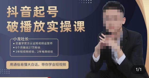 小龙社长·短视频起号破播放实操运营课，用通俗易懂大白话带你玩转短视频-大东资源库