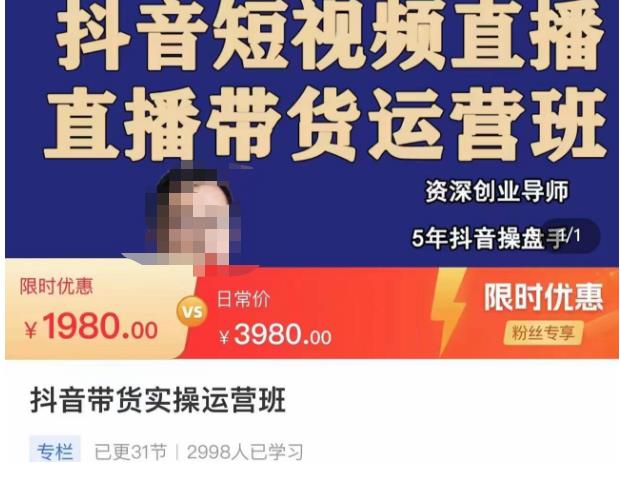 抖音直播带货实操运营班，带货直播间技巧思路，搭建高转化直播间，话术书写及付费技巧-大东资源库