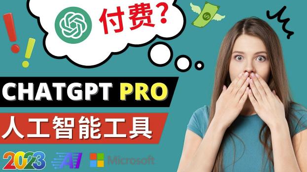 Chat GPT即将收费推出Pro高级版每月42美元-2023年热门的Ai应用还有哪些-大东资源库